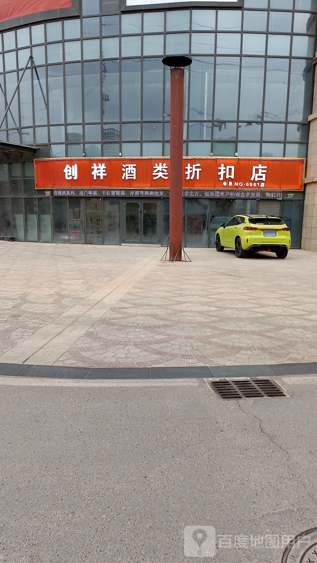创祥酒类折扣店(海东假日广场店)