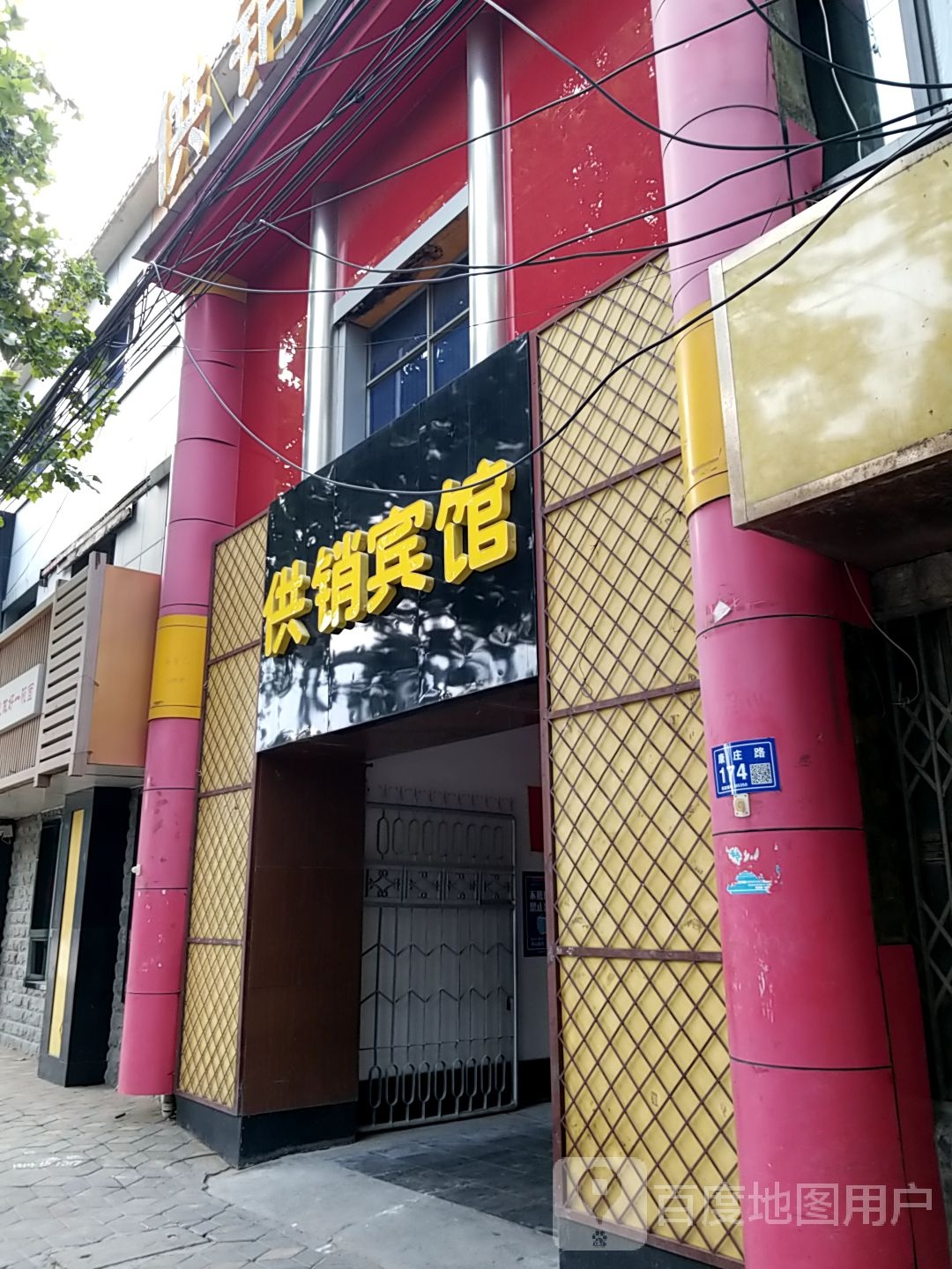 供销宾馆(康庄路店)