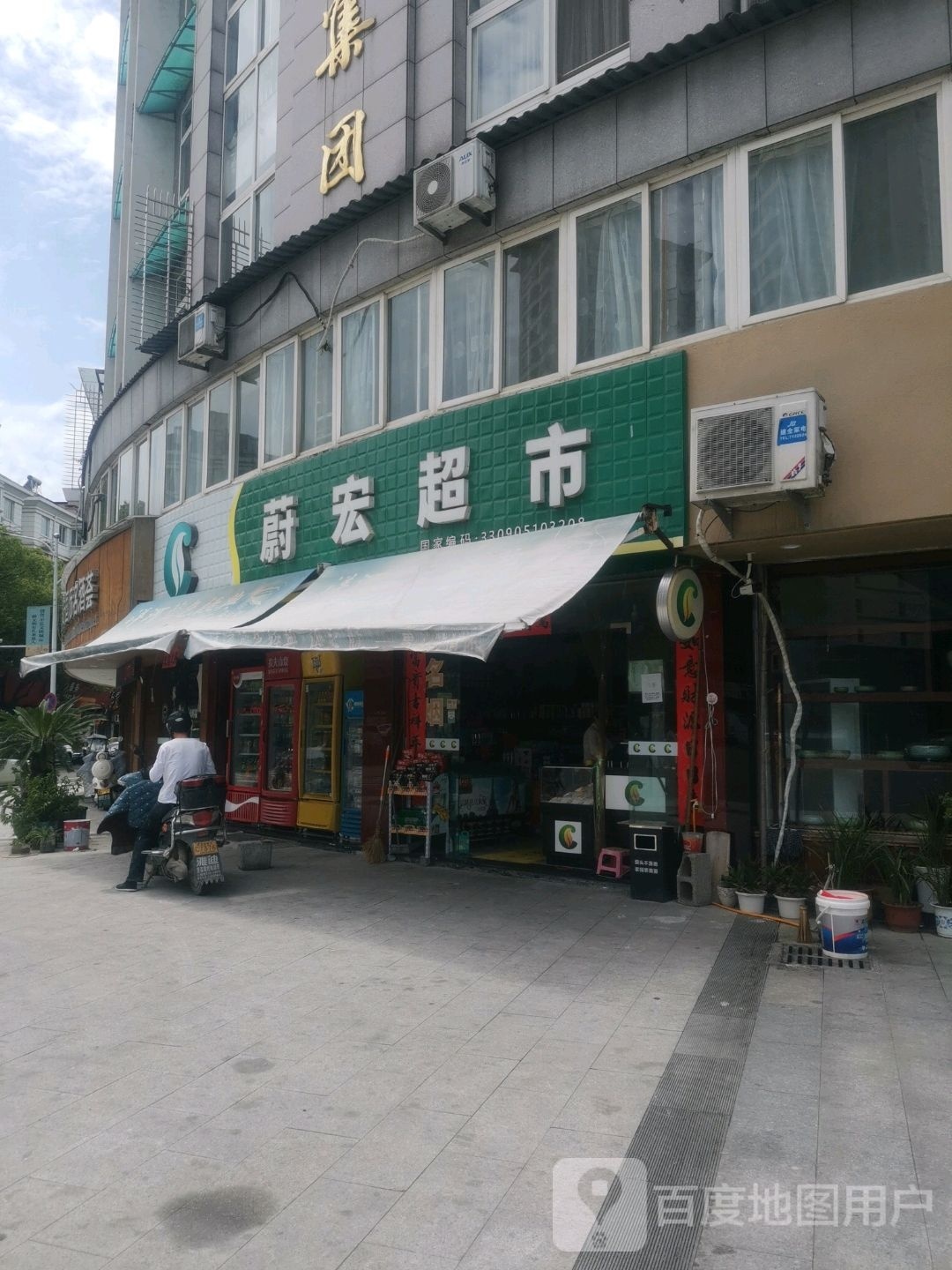 蔚宏超市(环城东路店)