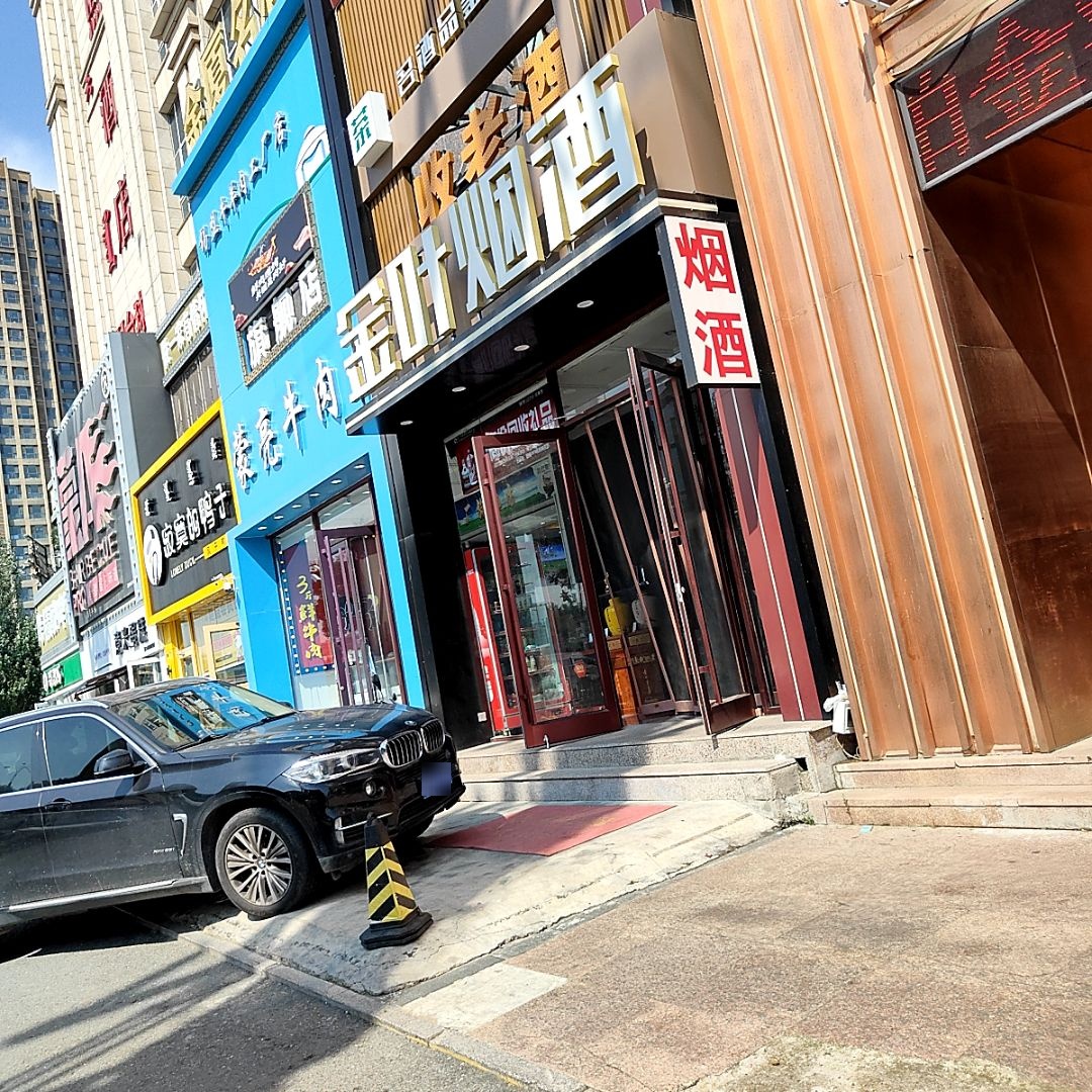 金叶烟酒城(后巧报路店)