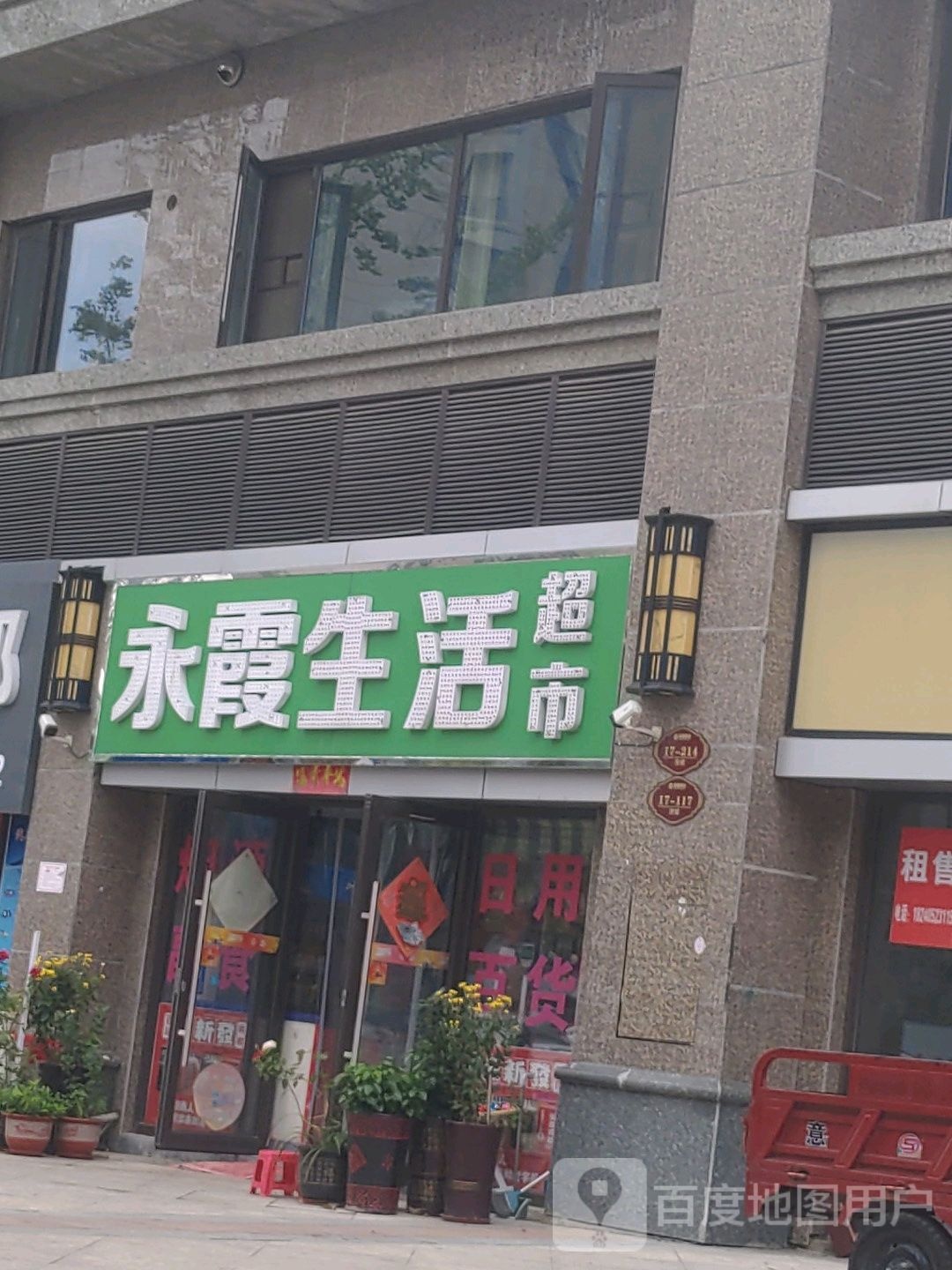 永霞生活超市(恒大翡翠华庭西区店)