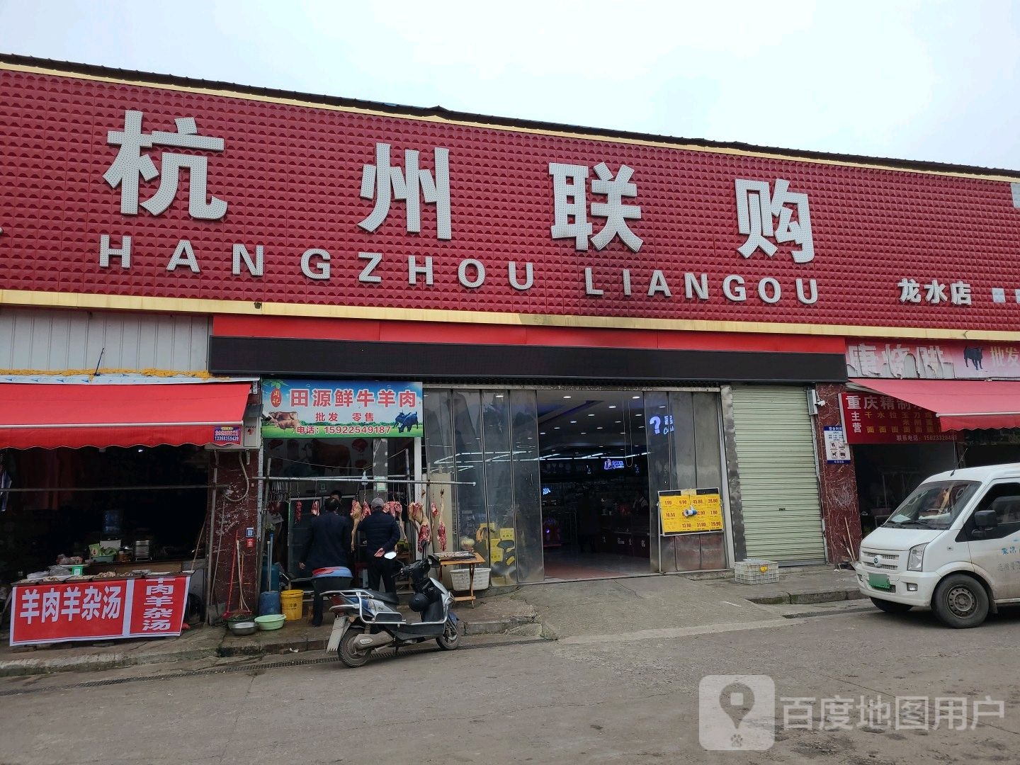 世纪华联超市(龙水加盟店)