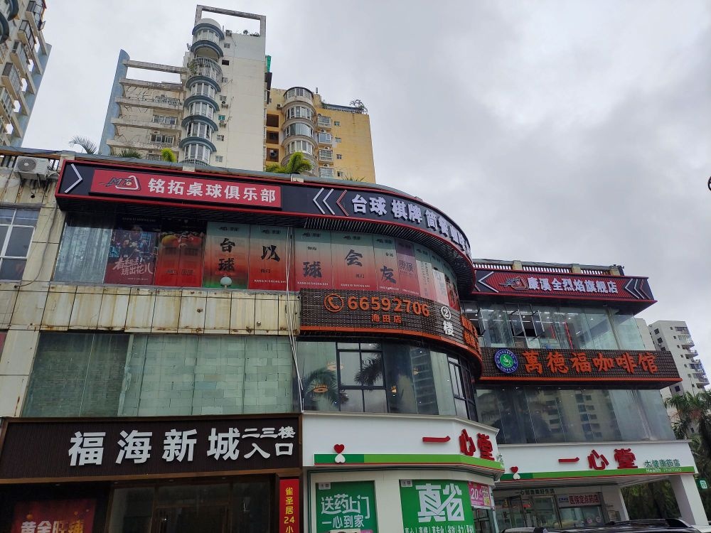 铭拓桌球俱乐部