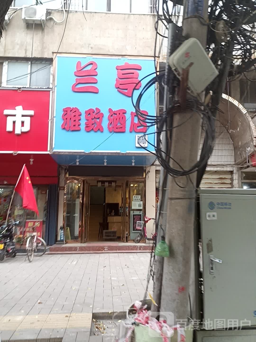 开封兰亭雅致酒店