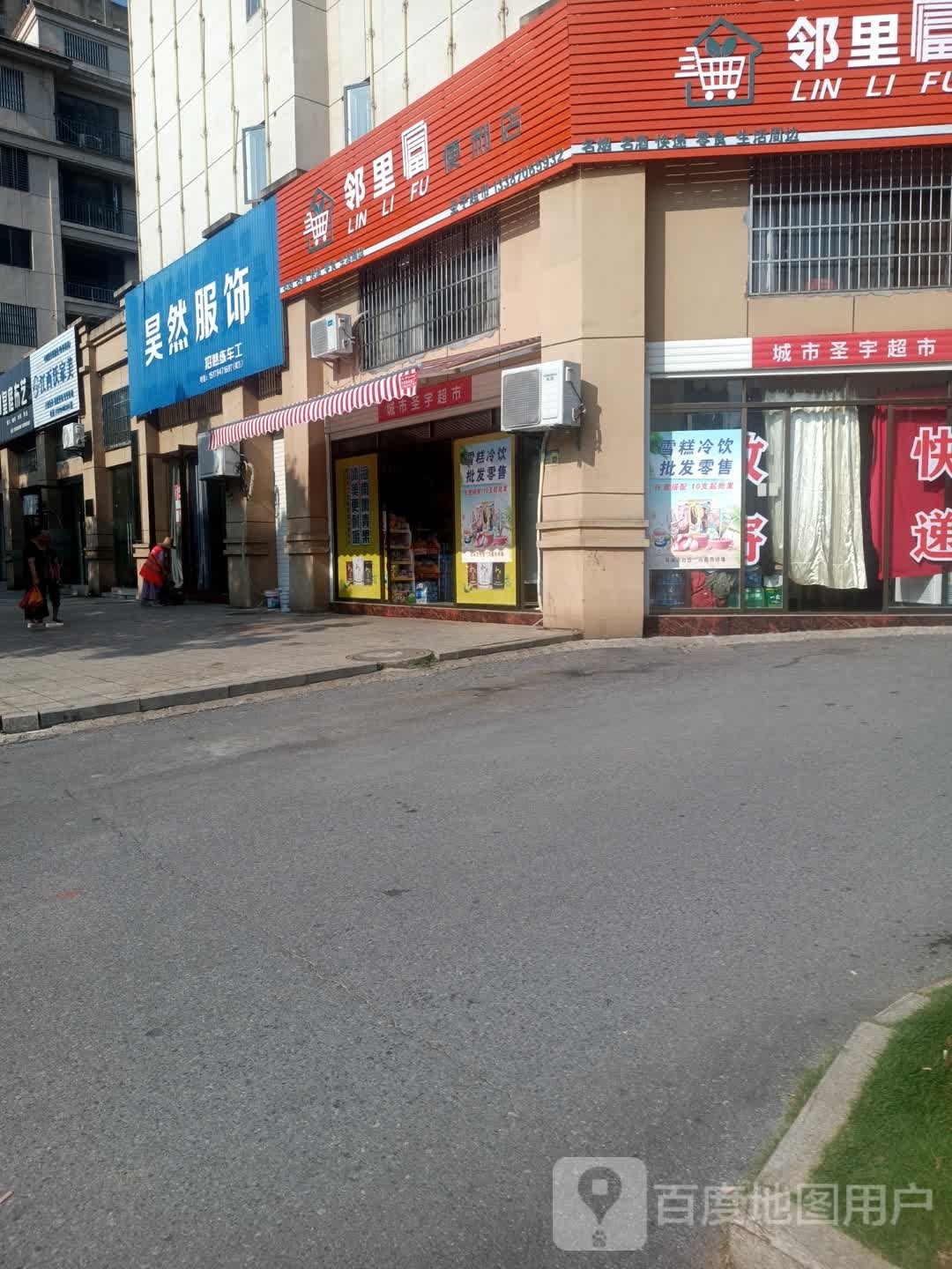 邻里富便利店