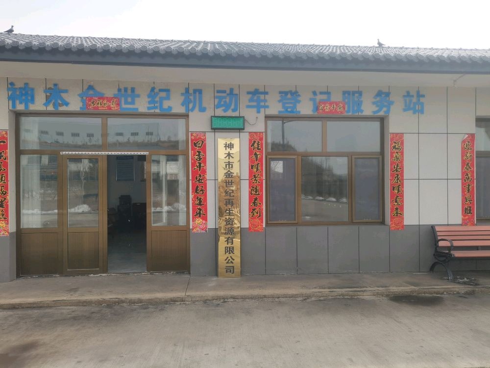 神木市金世纪再生资源有限公司