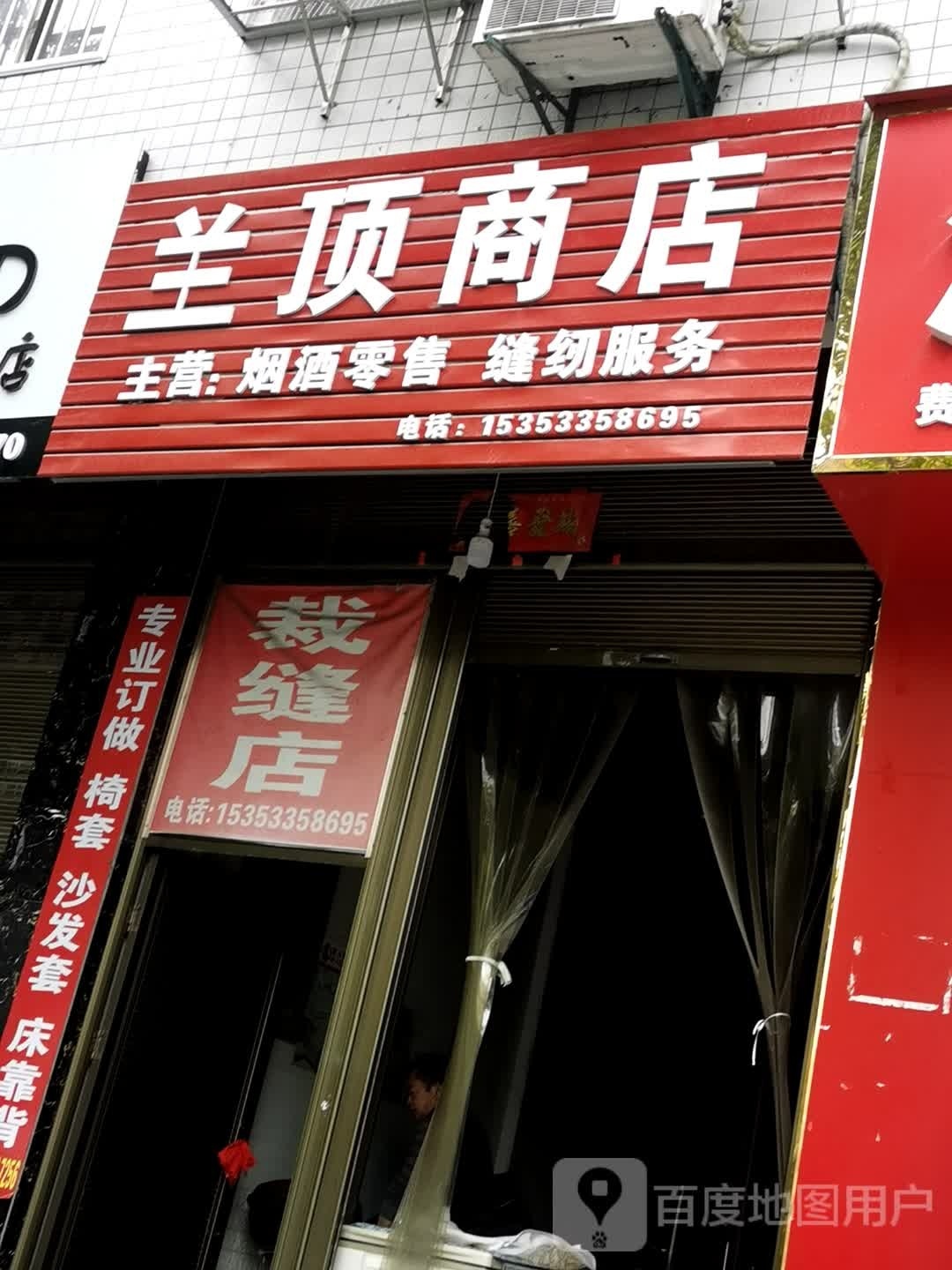 兰顶商店。