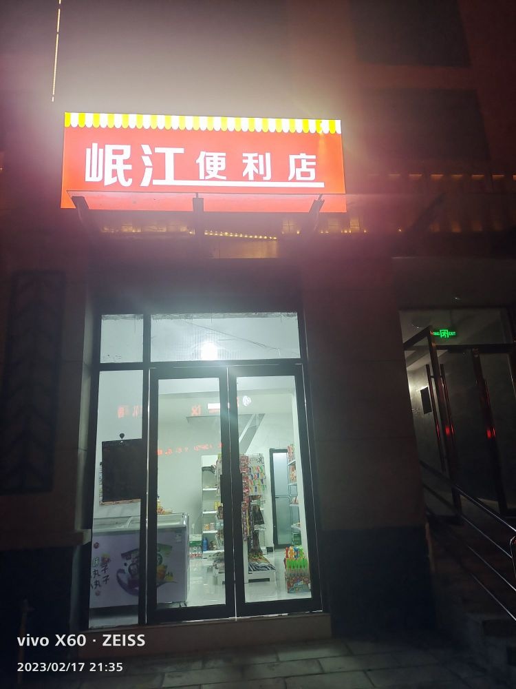 岷江便利店