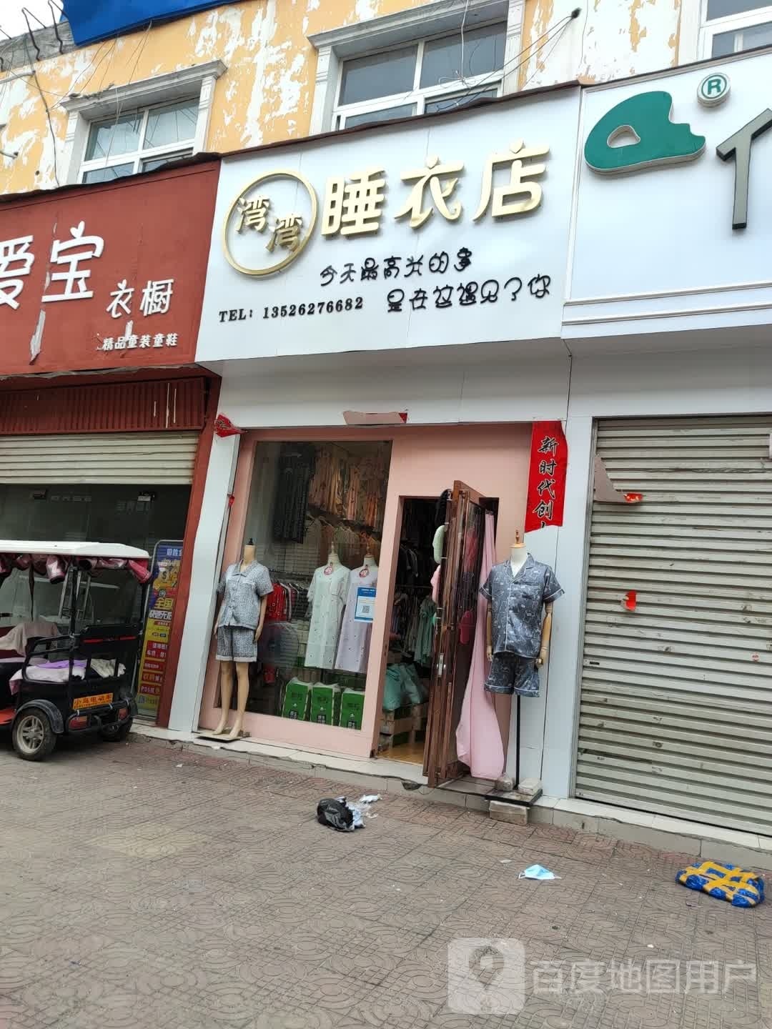 鹿邑县湾湾睡衣店