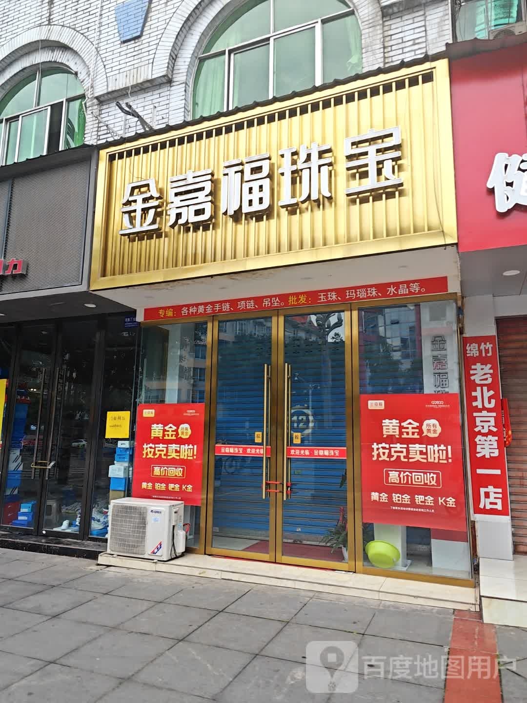 金嘉福珠宝(回澜大道西段店)