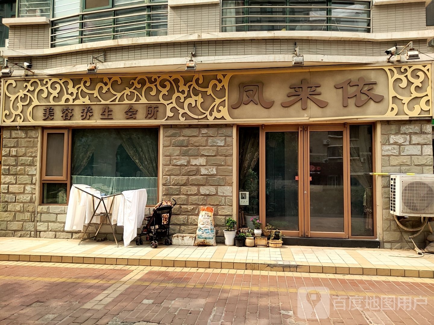 凤来依美容美体生活馆(东方银座花园店)