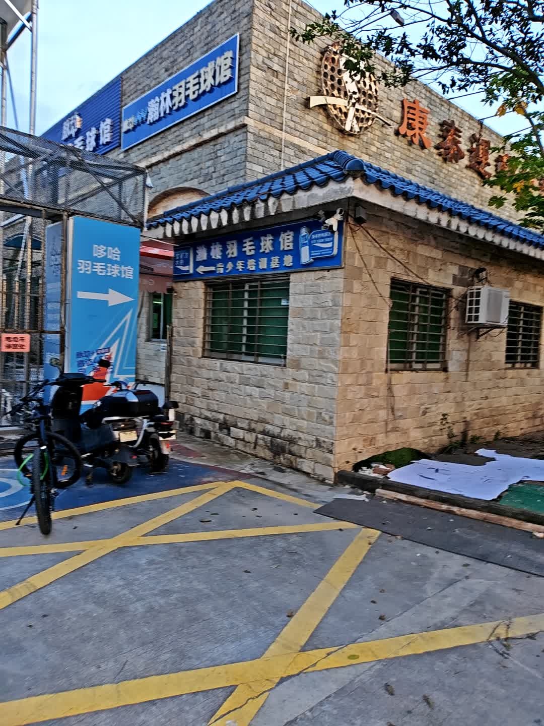 哆哈羽毛球馆