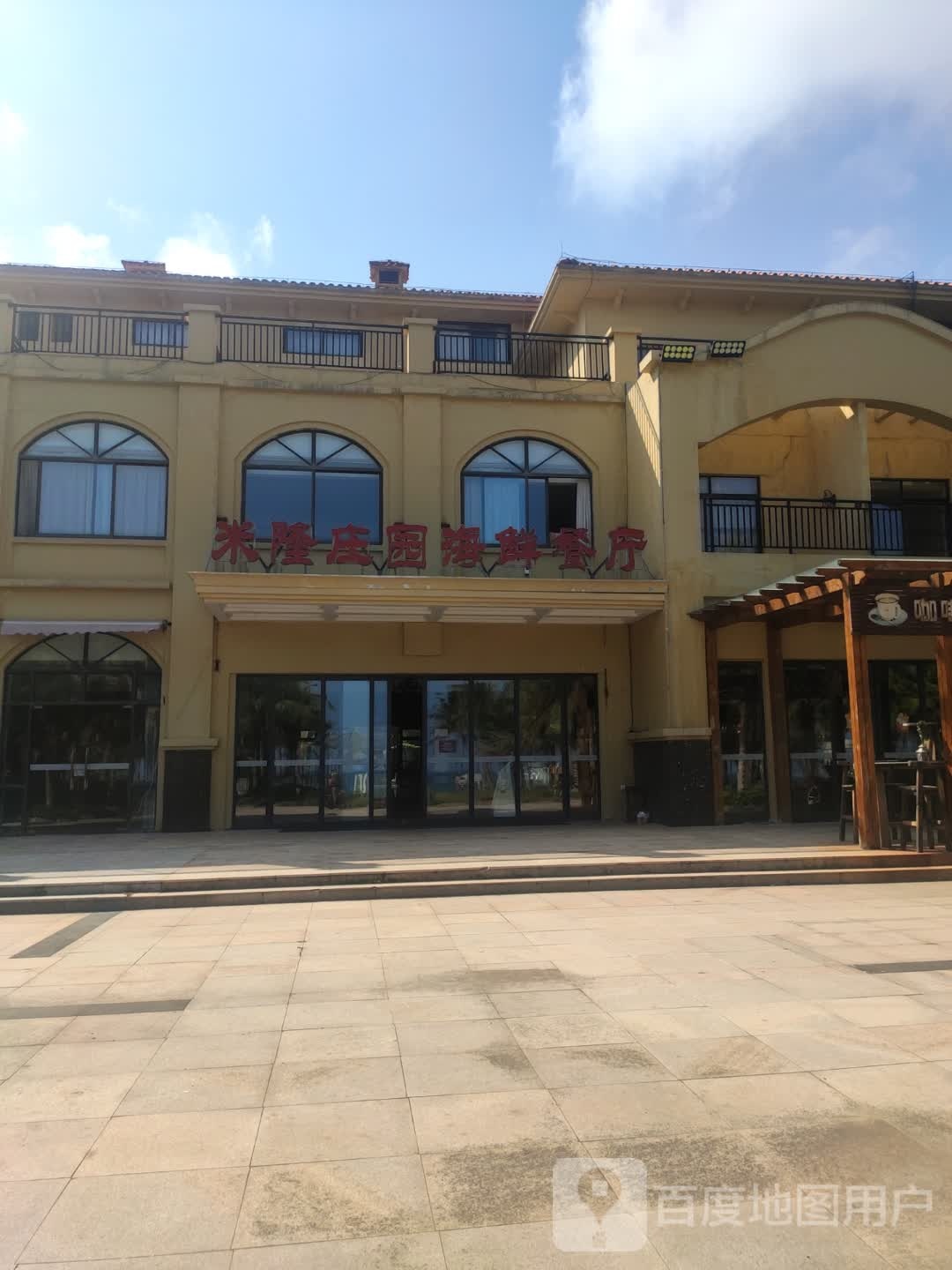 米隆庄园海鲜餐厅