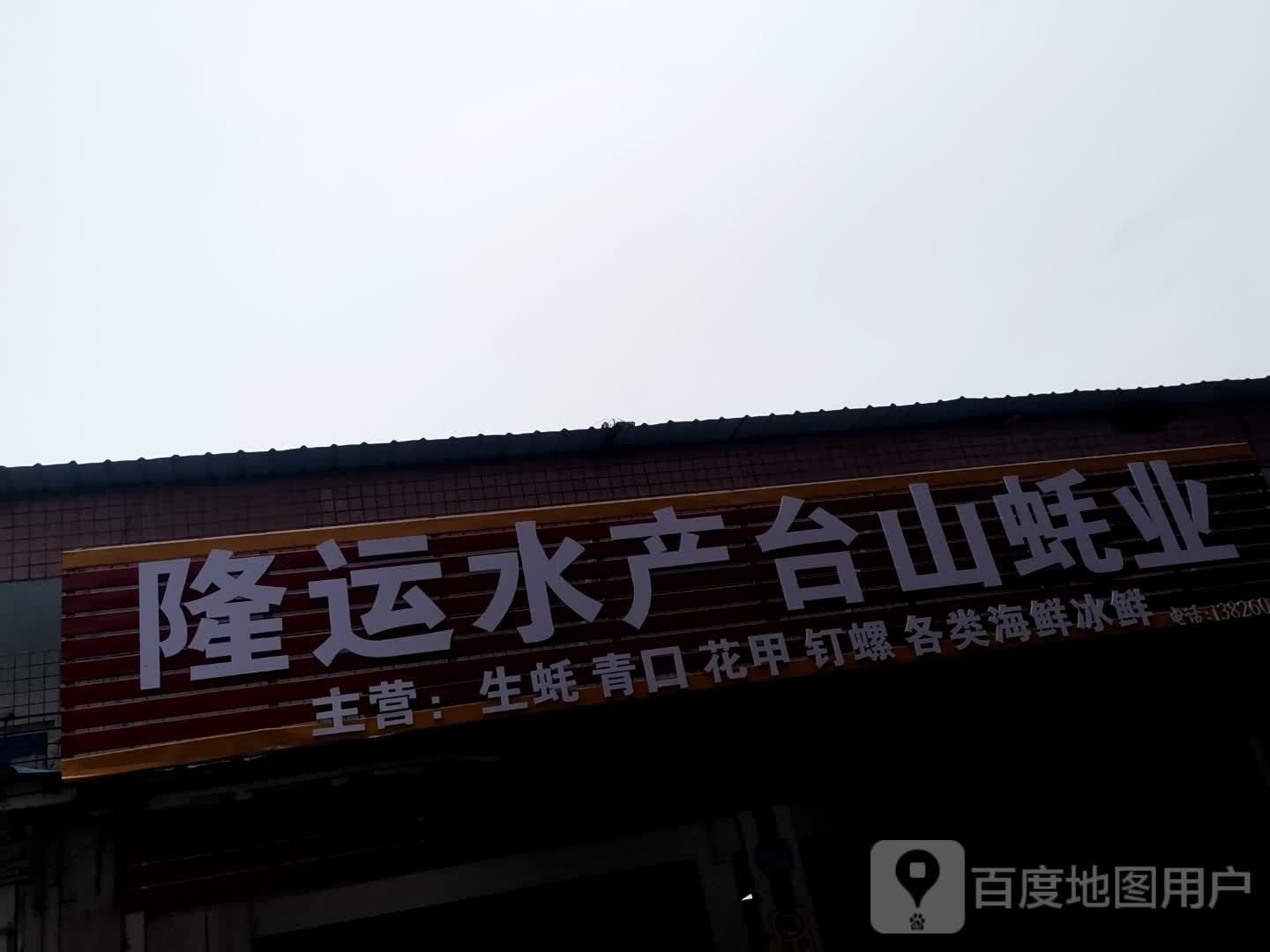 隆运水产批发零售