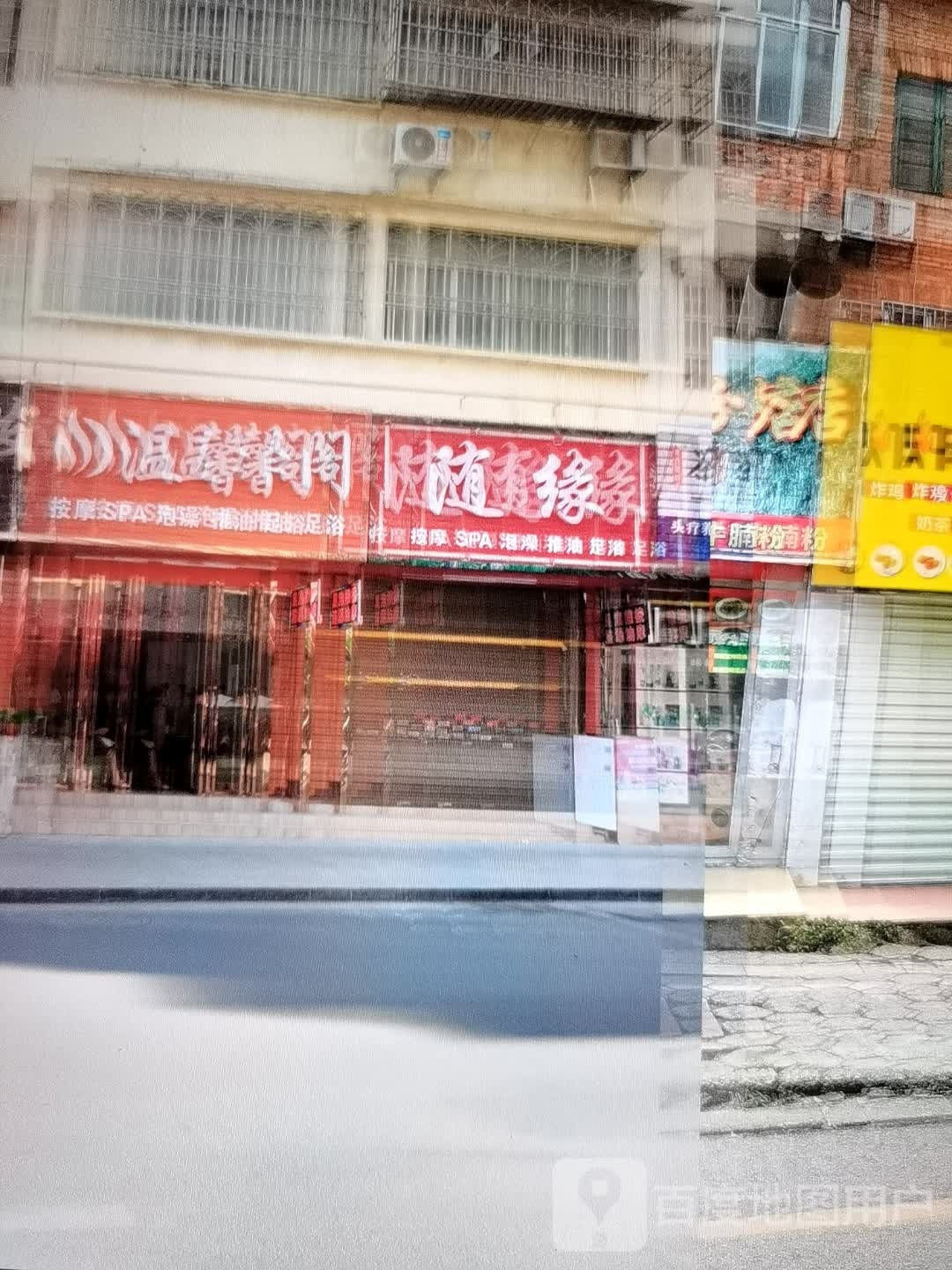 温馨阁按摩SPA