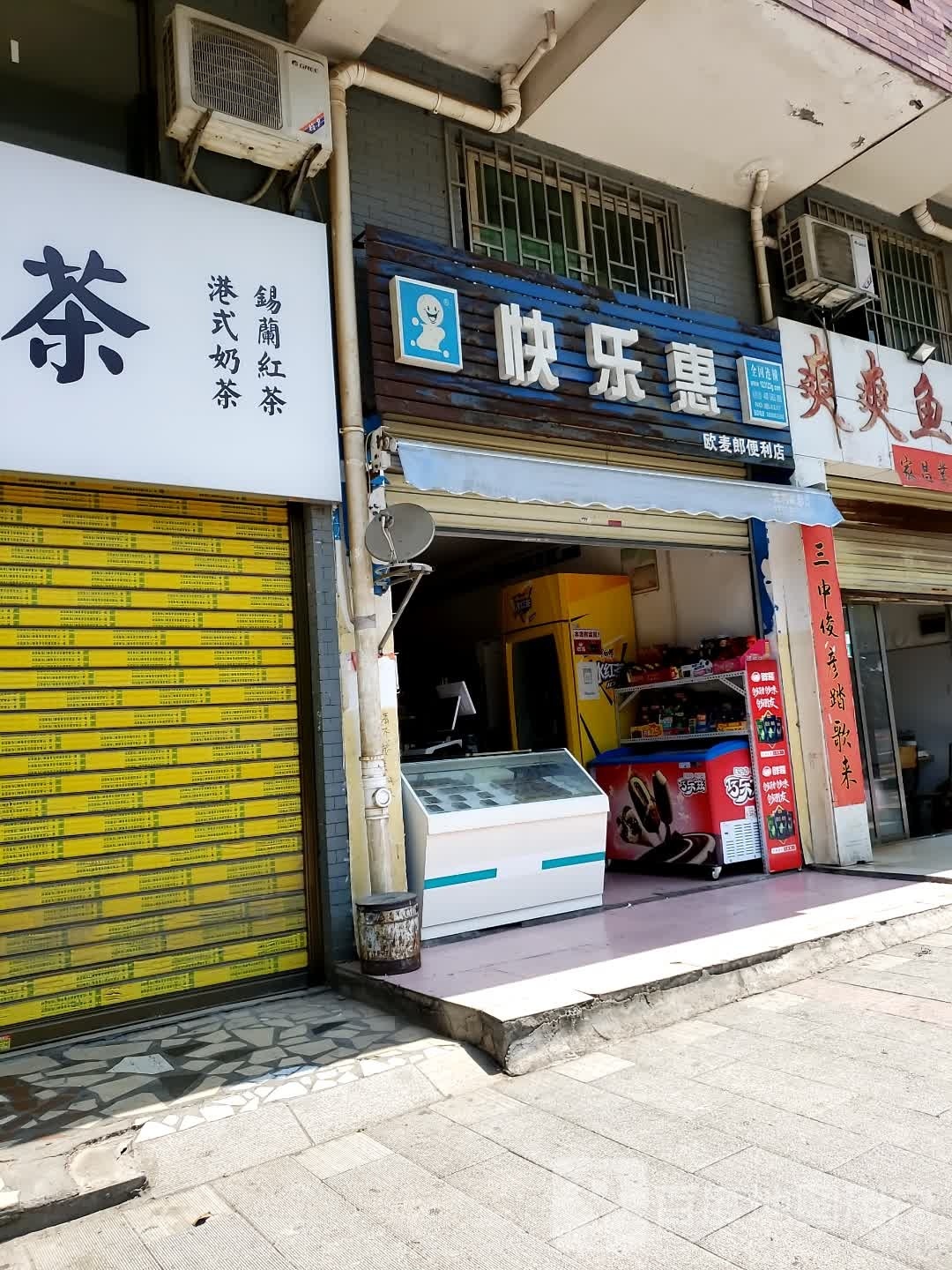 快乐惠(星湖超市店)