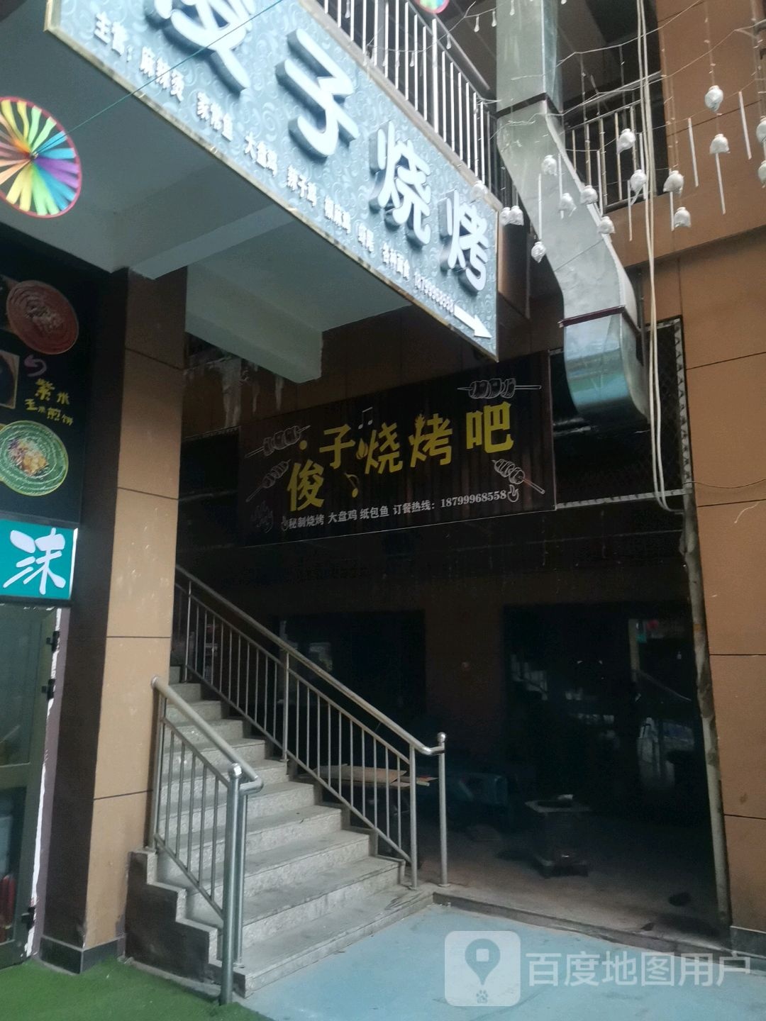 俊子烧烤吧