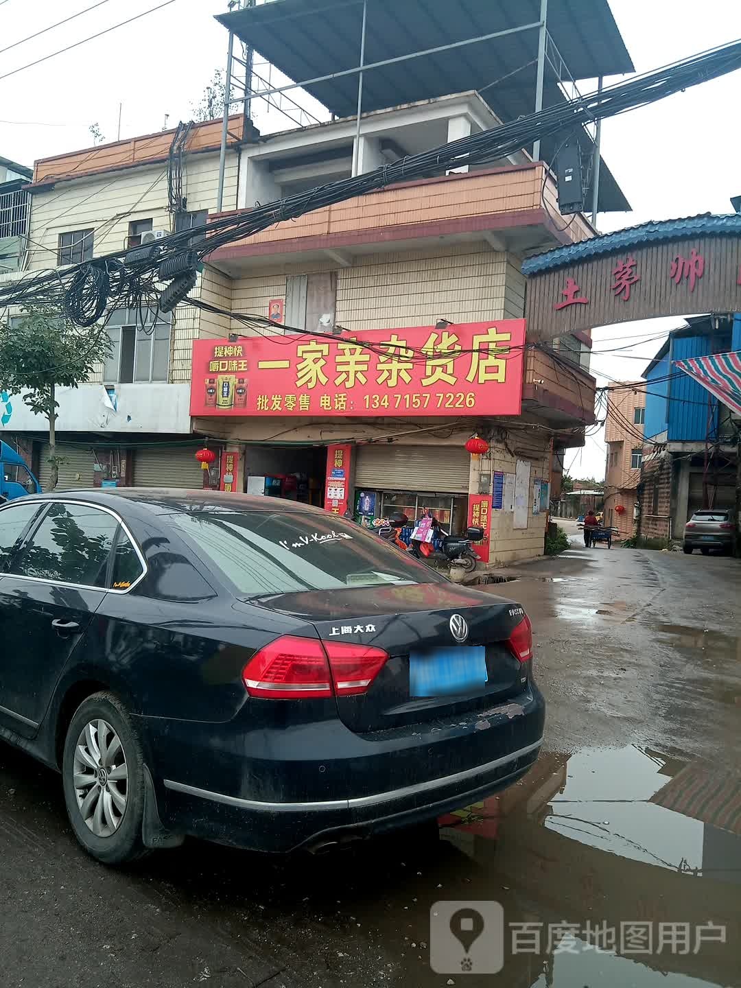 一家亲百货店
