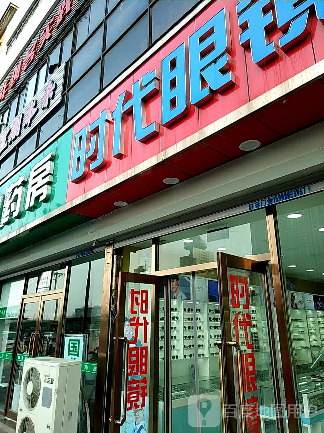 时代眼镜(文化街店)