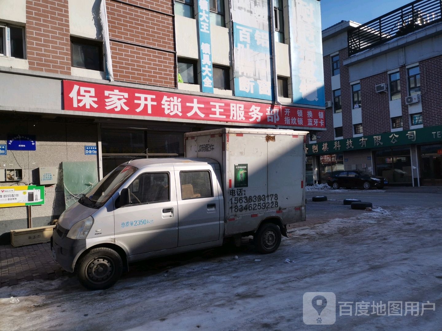 保家开锁大王服务部(昌升汽车城店)