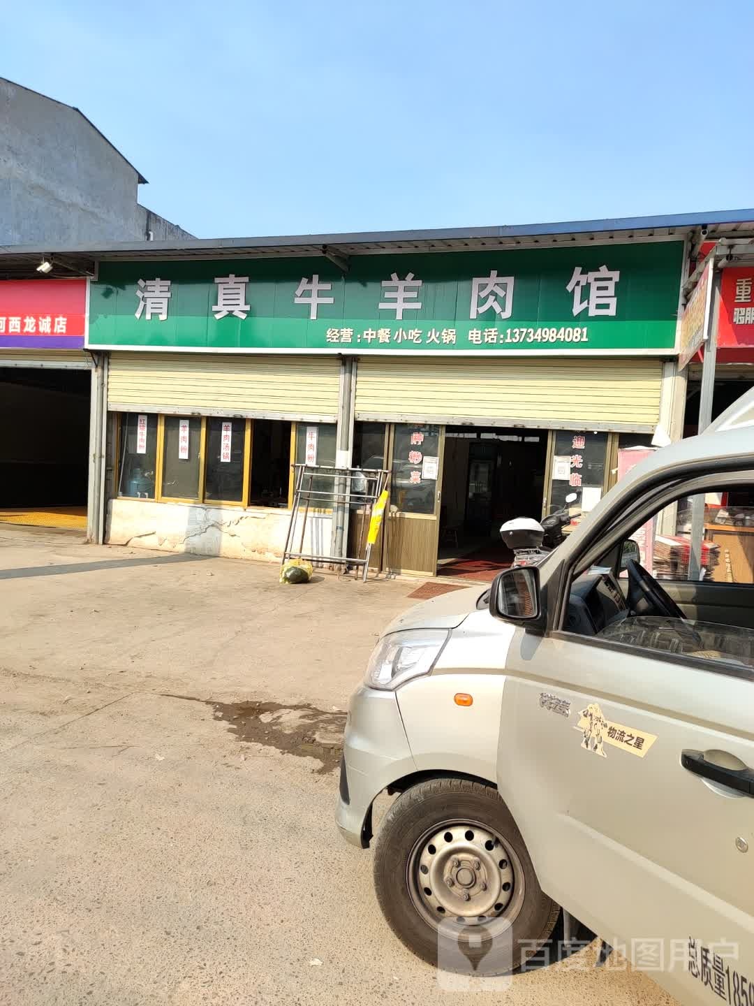 清真牛羊肉馆