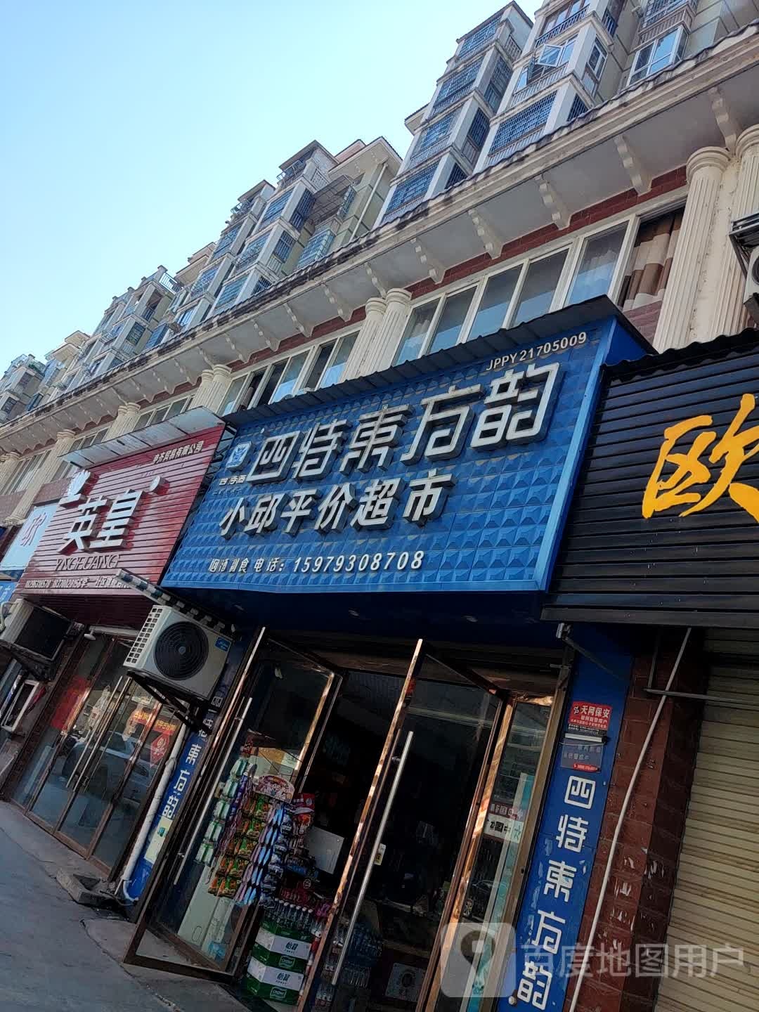 小邱平价超市(芝山美林店)