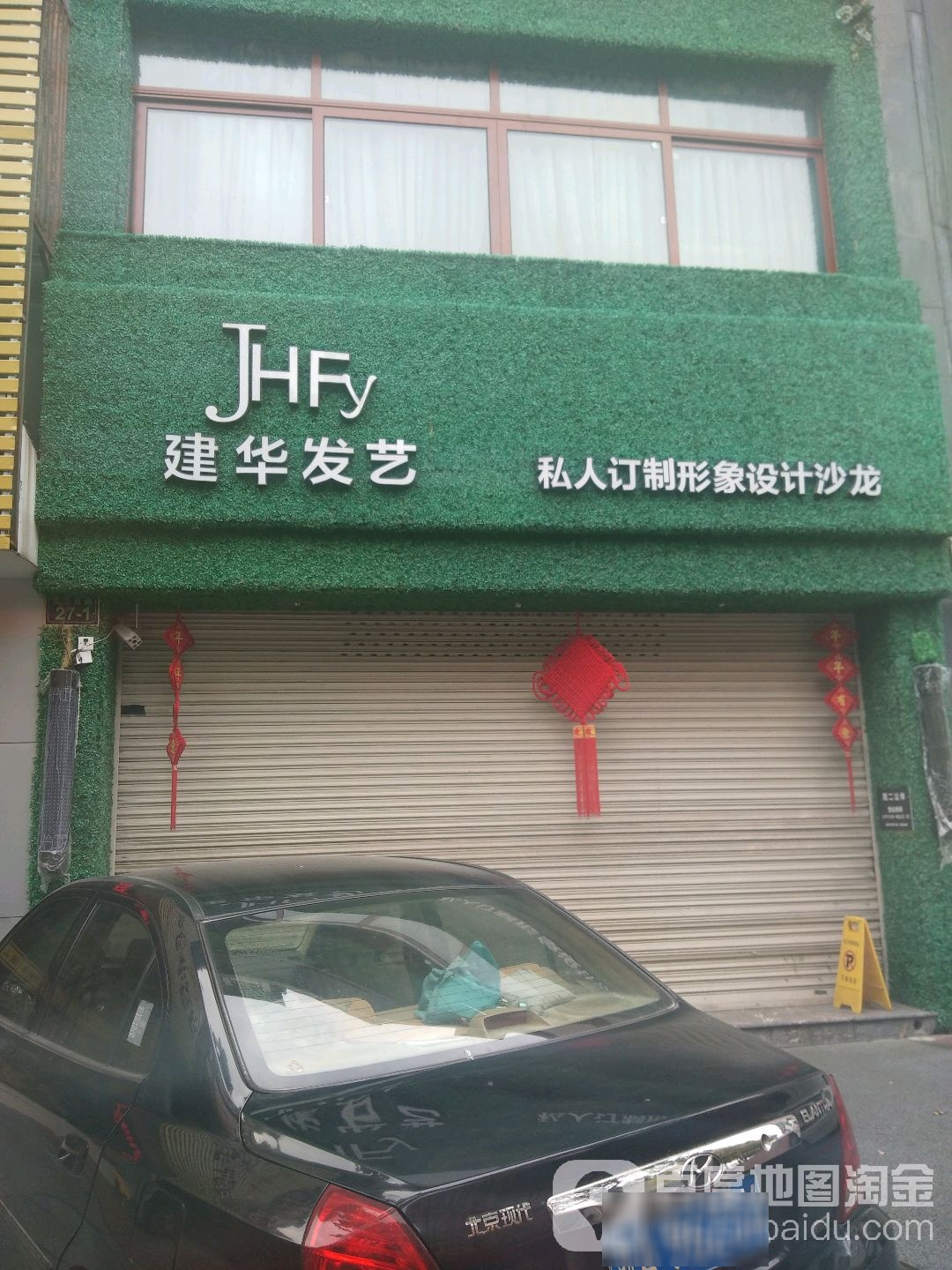 建华发艺社(文三西路店)