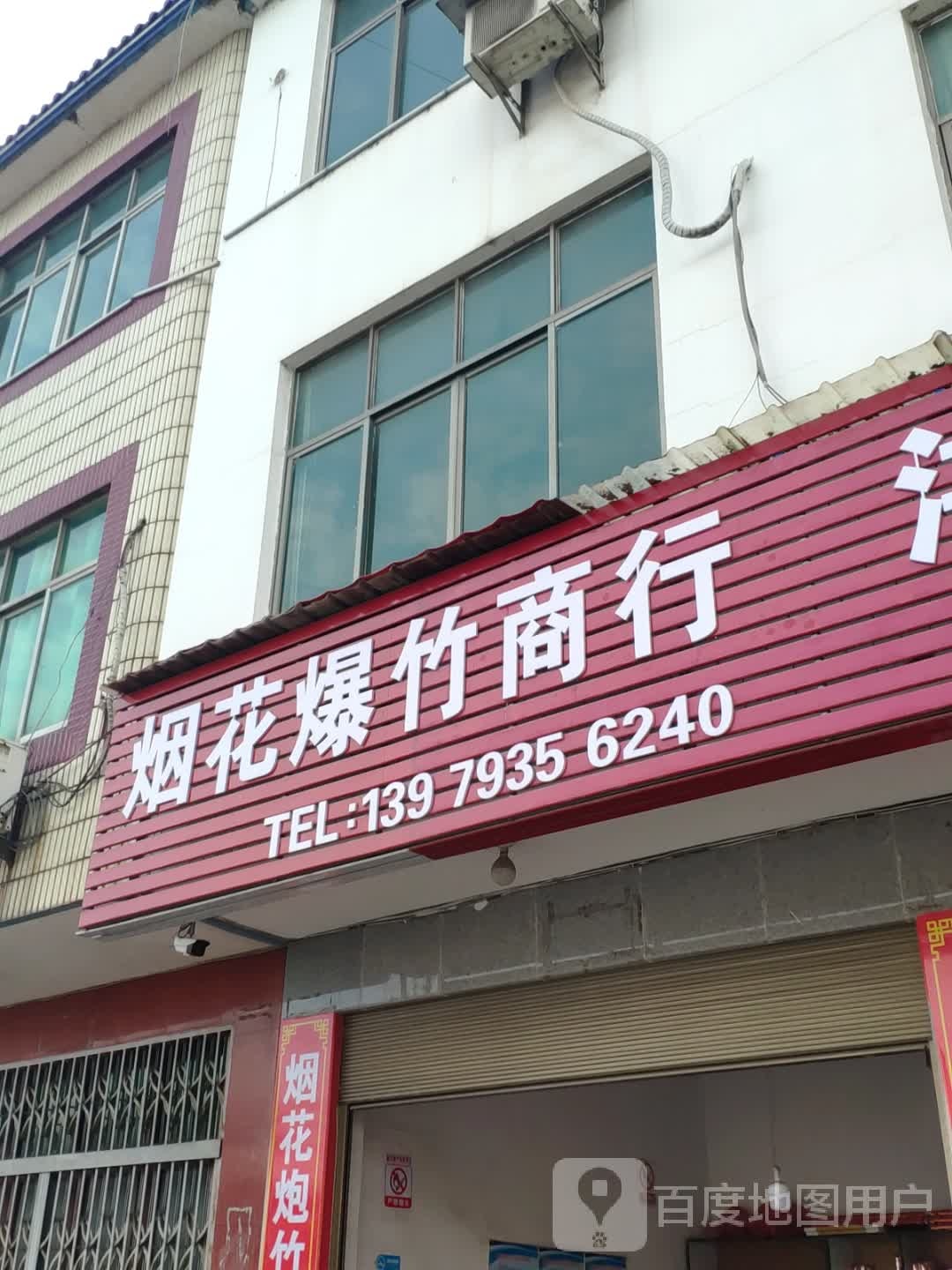 烟花爆竹商行