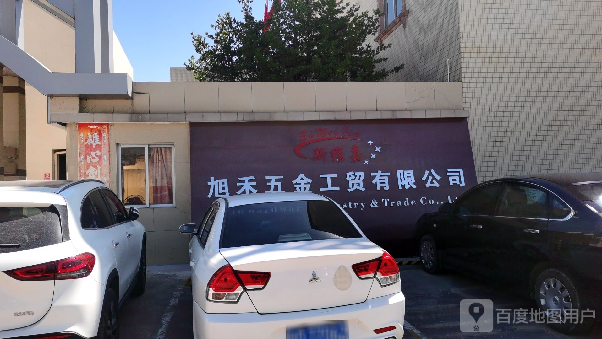 斯维嘉旭禾五金工贸有限公司