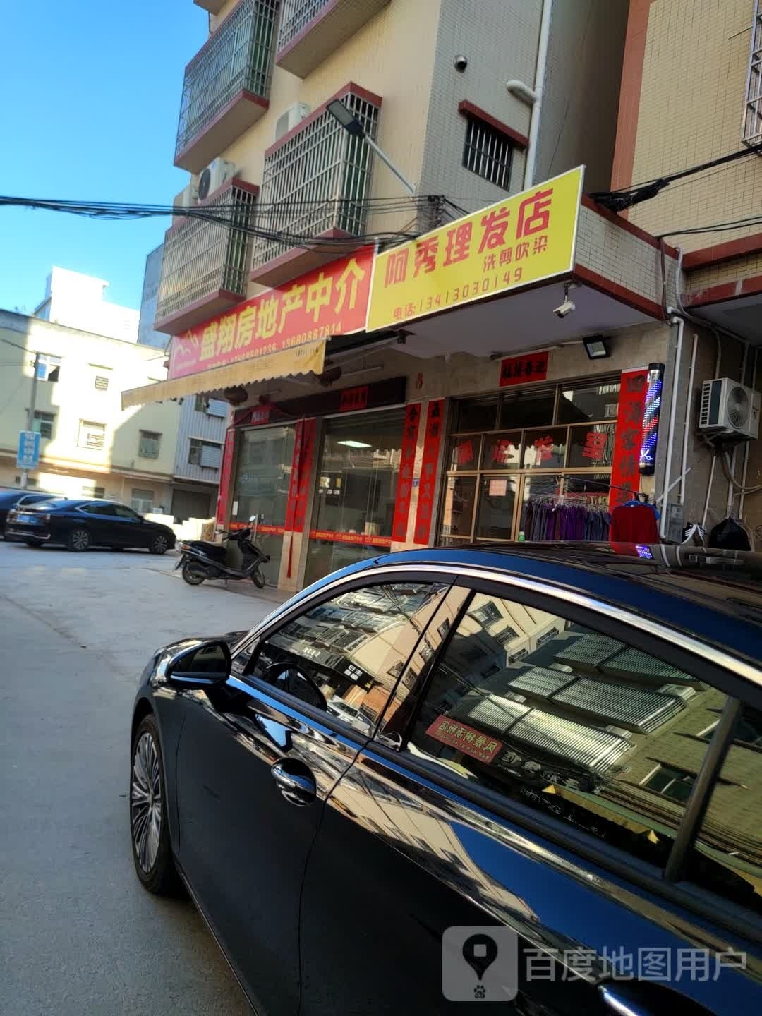 阿秀理发店
