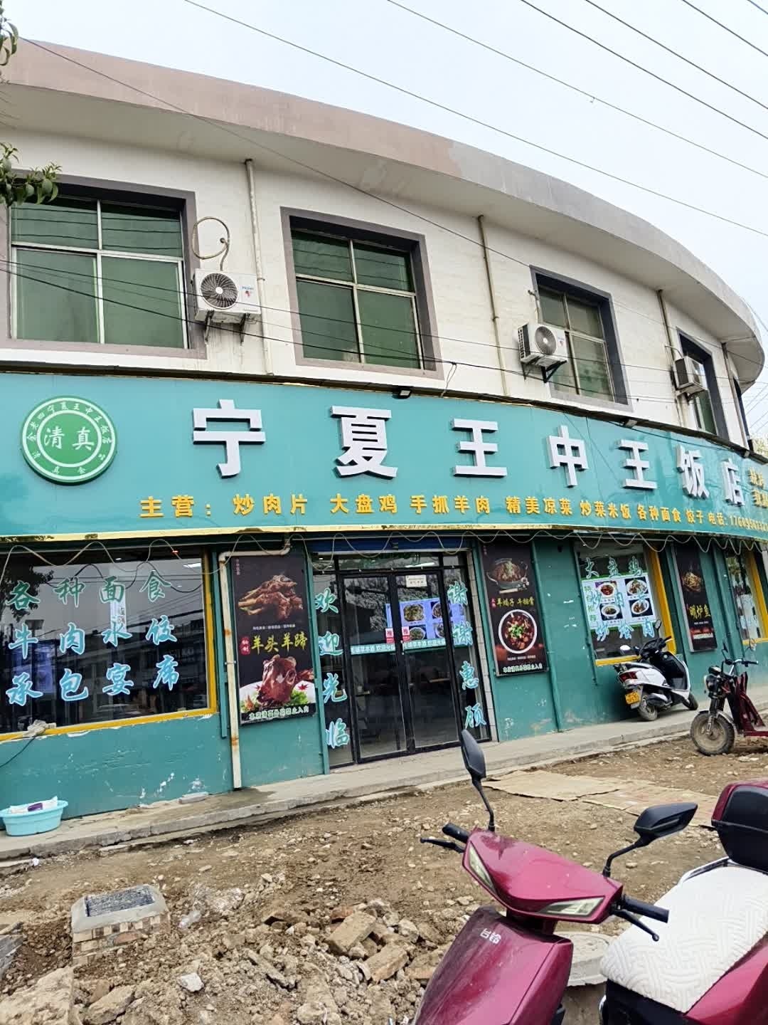 清真宁夏王中王饭店