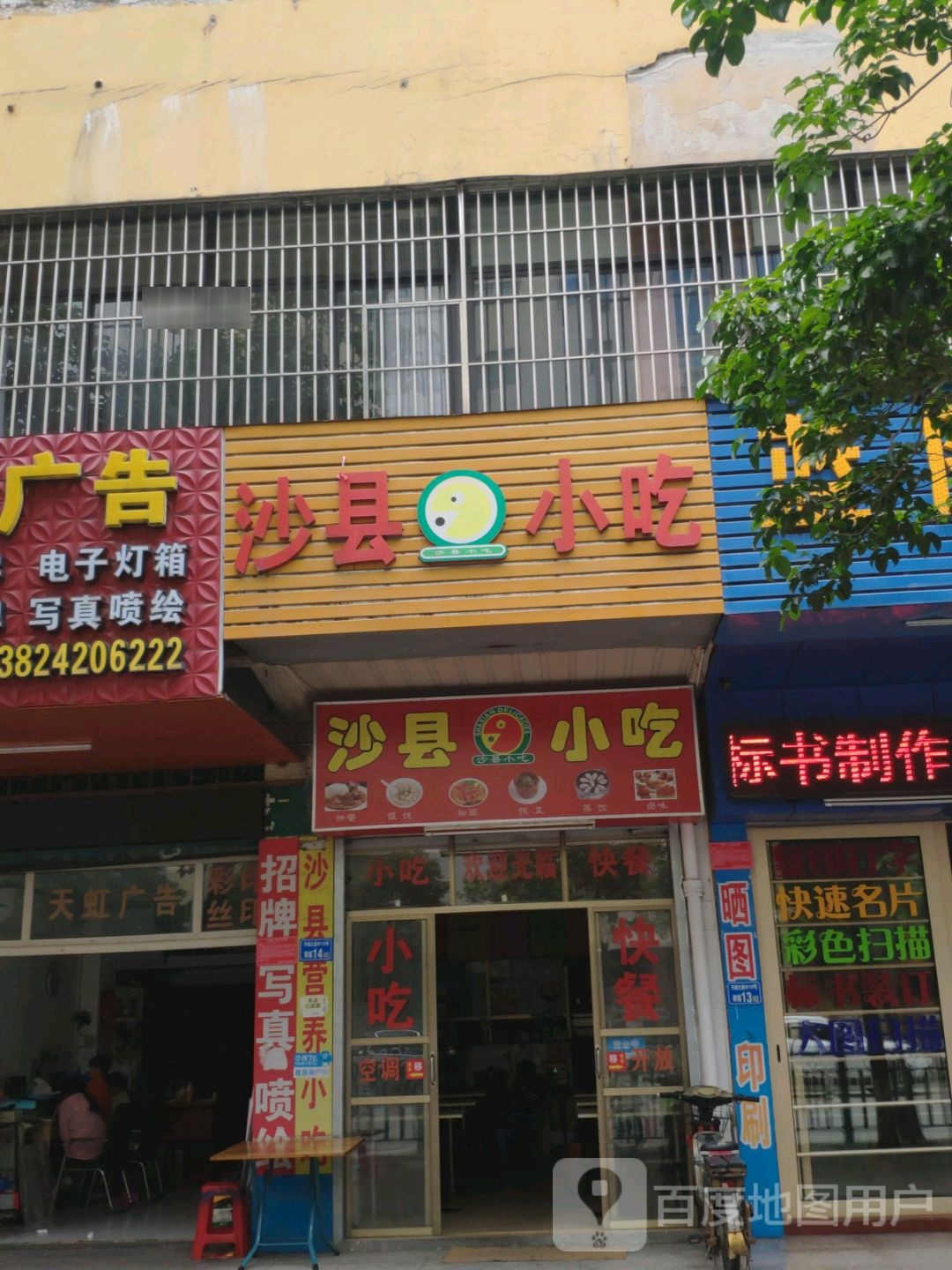 沙县小吃(爱民东路店)