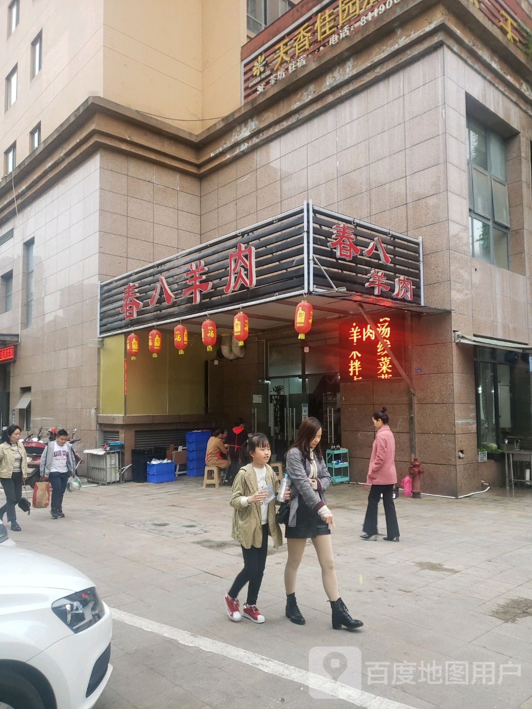 春八羊肉馆