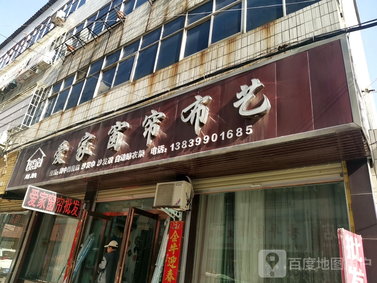 上蔡县爱家窗帘布艺(青龙巷店)