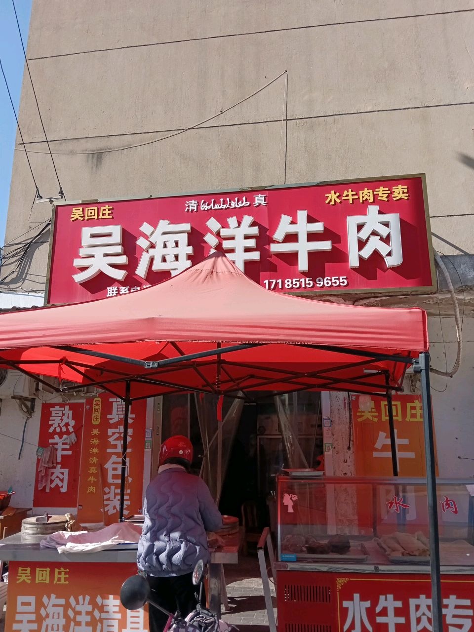 吴回庄清真水牛肉专卖