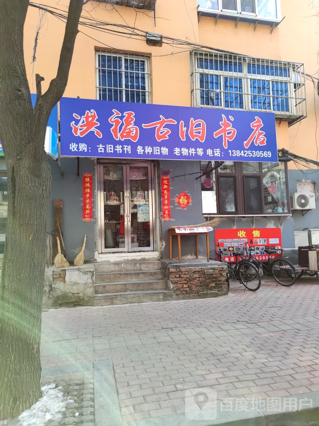 洪福古旧书店