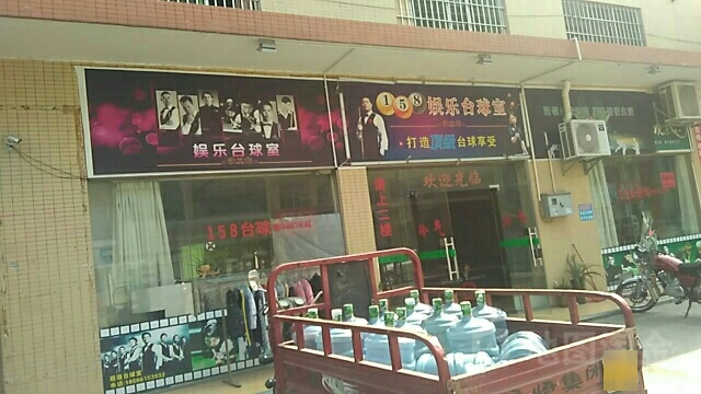 158娱乐台球室