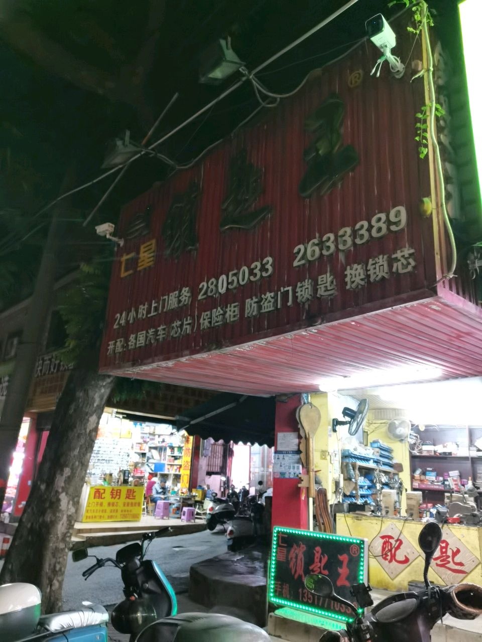 七星锁匙王开换锁指纹锁