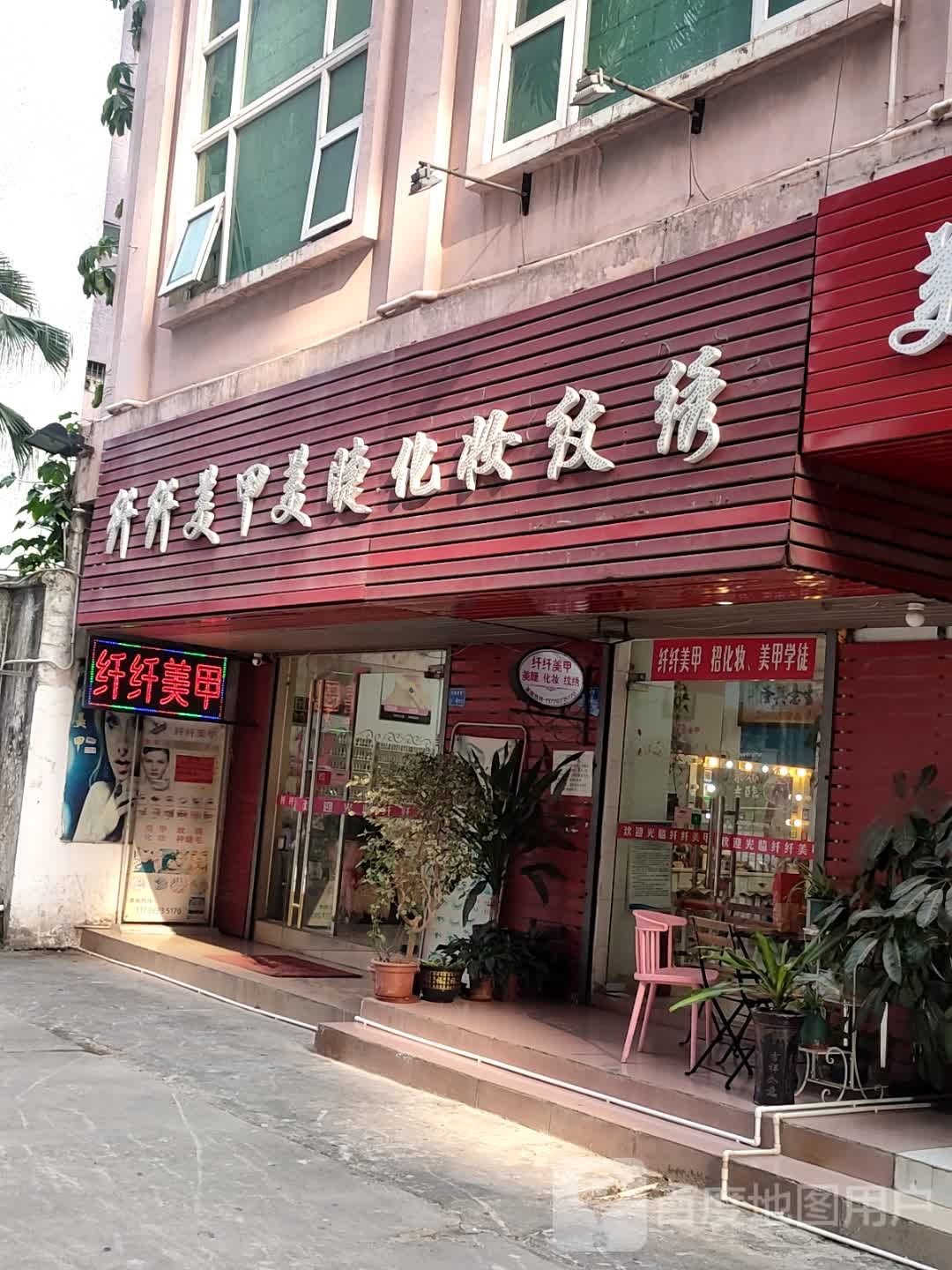 纤纤美甲美睫化妆纹绣(天鹅湖二路店)