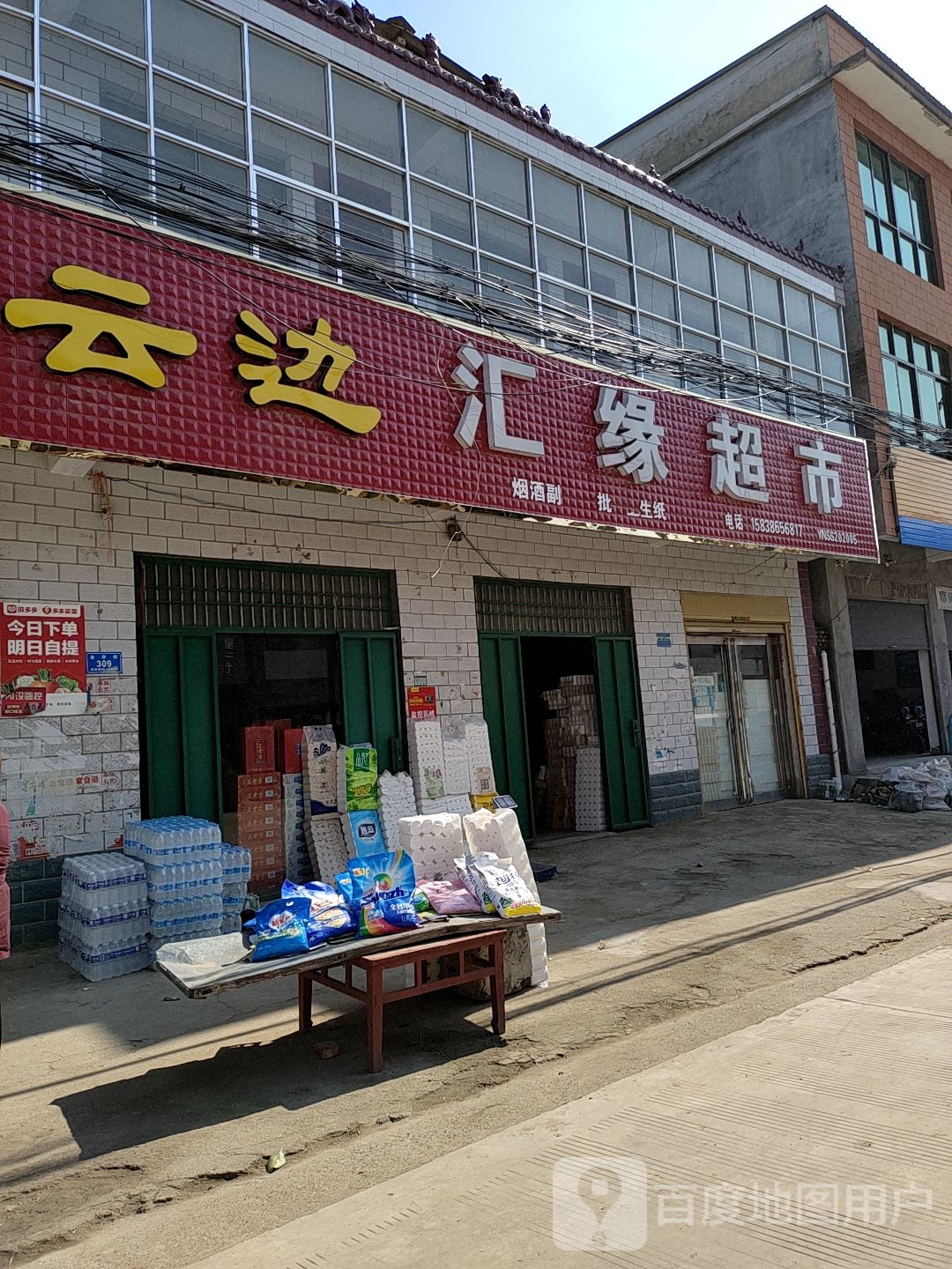 商水县姚集镇汇缘超市(金华街店)