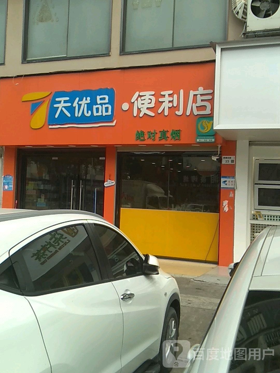 7天优品·便利店(湖田路店)