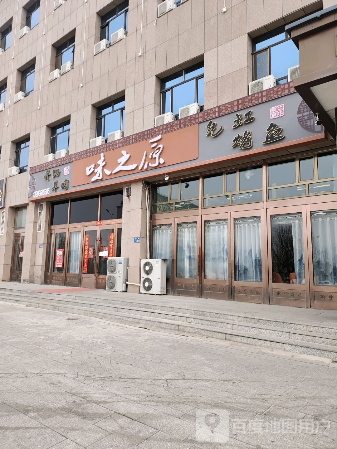 味之原