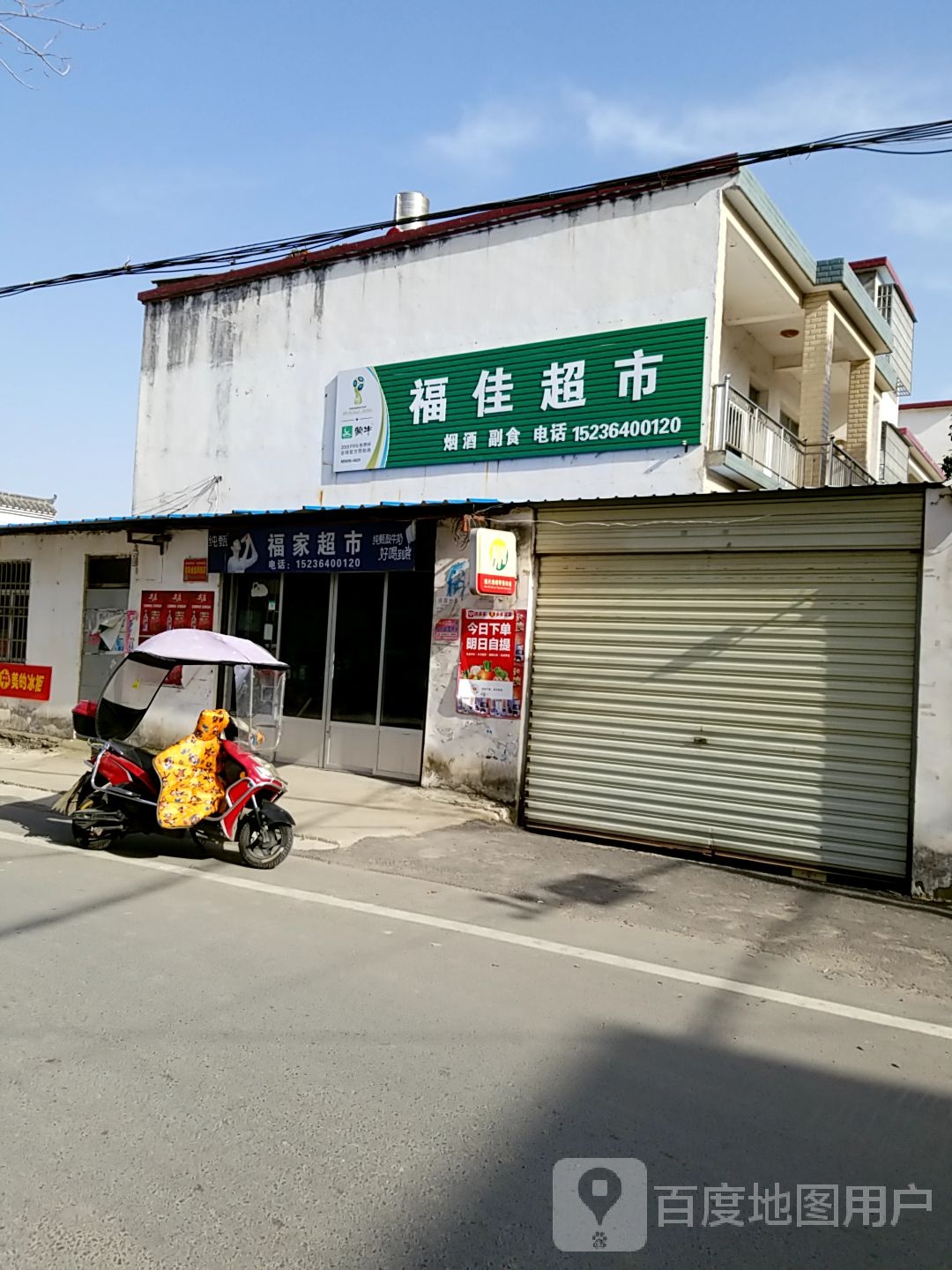 光山县十里镇福家超市(政府路店)