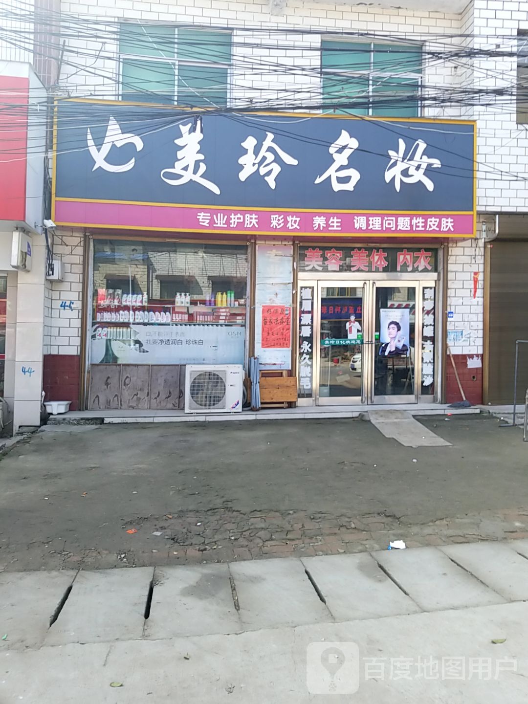 郸城县双楼乡美玲日化(双楼店)