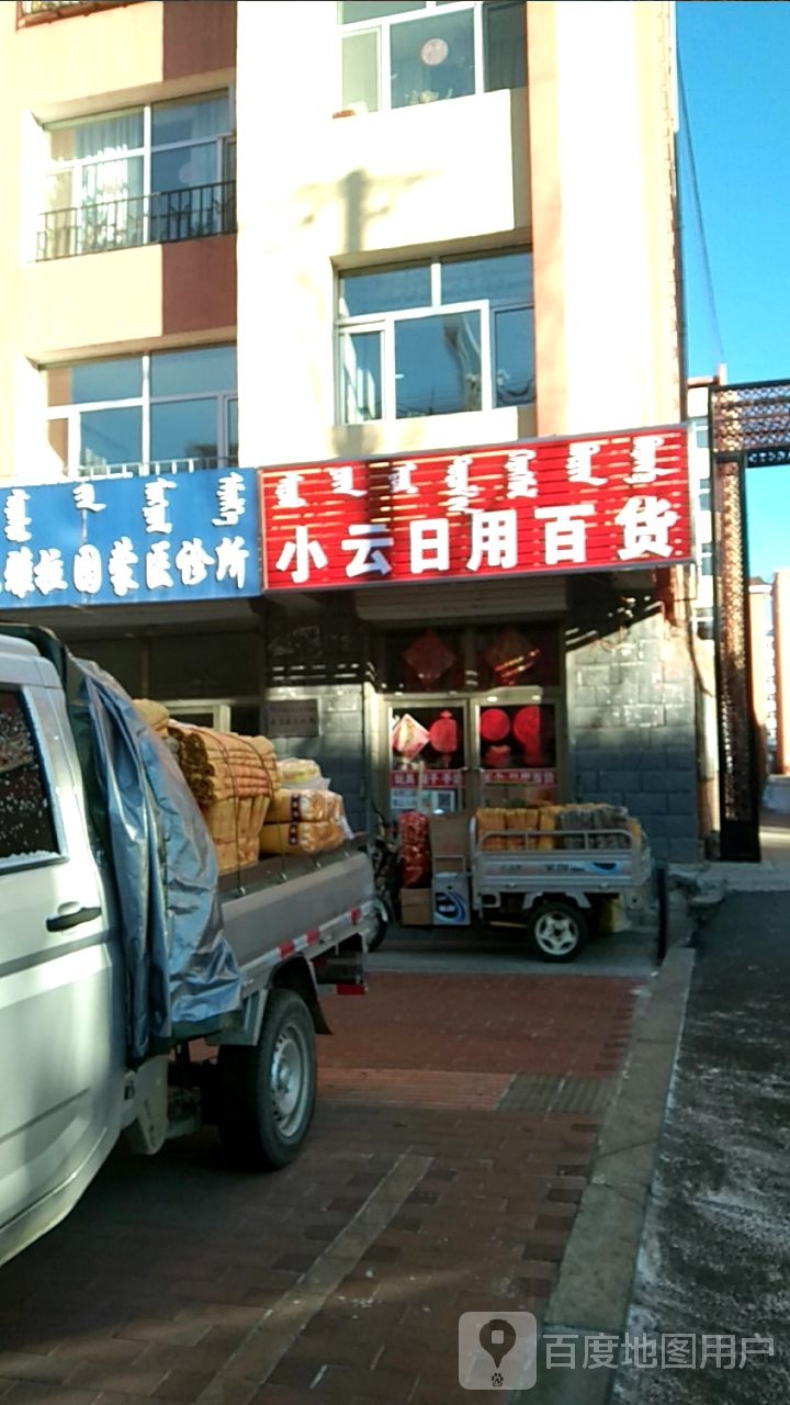 晓云日用百货