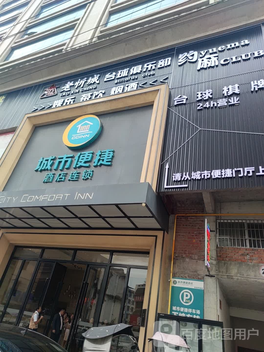 老忻城台球俱乐部