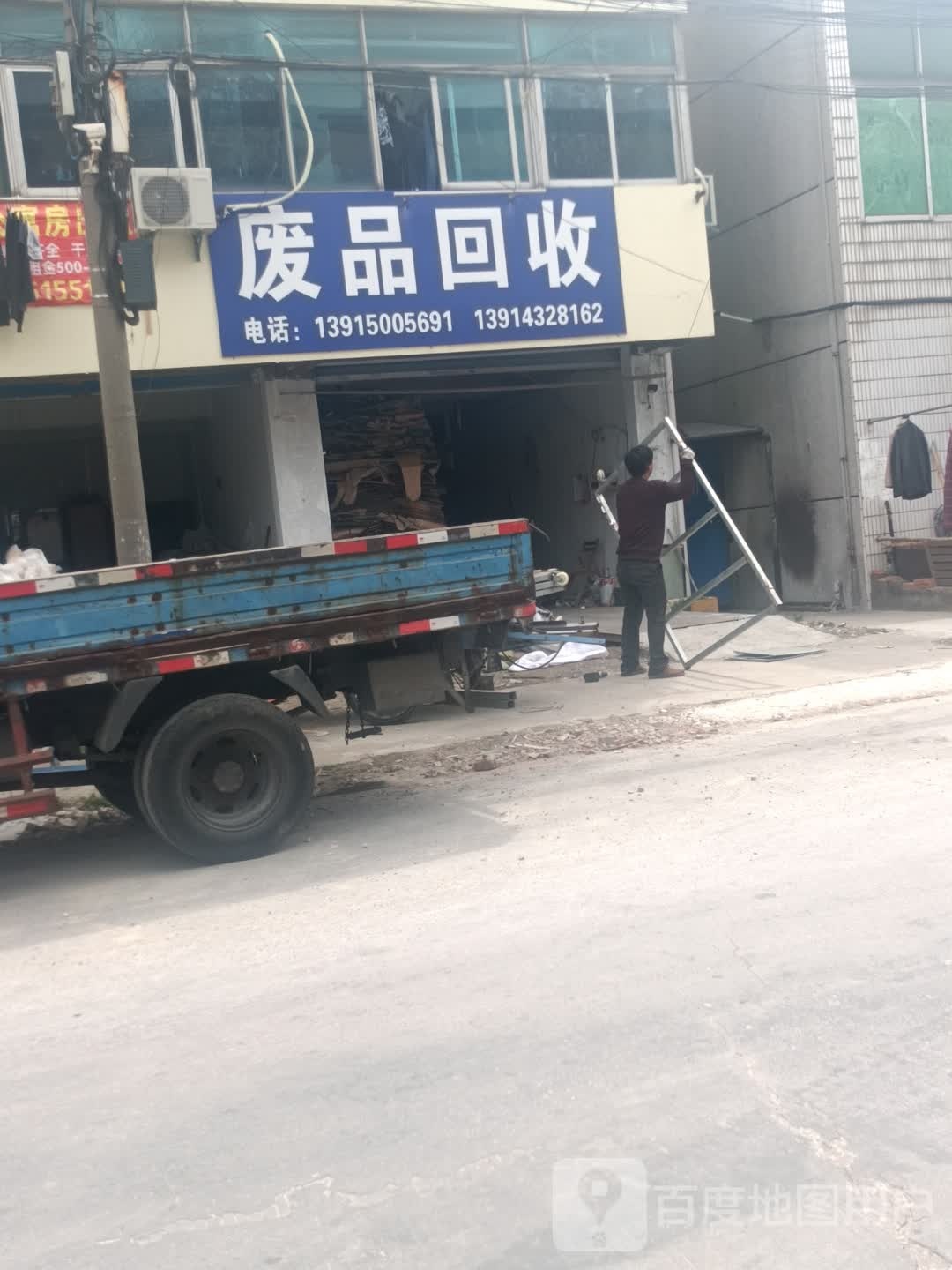 废品回收