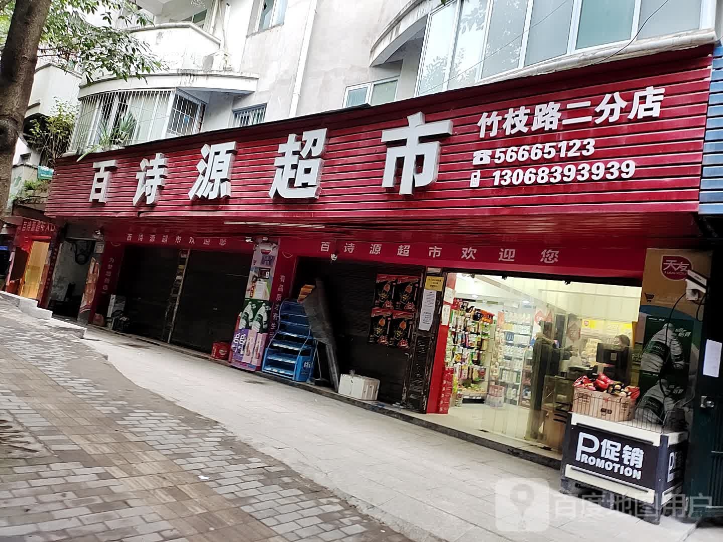 百诗源超市(竹枝路二分店)