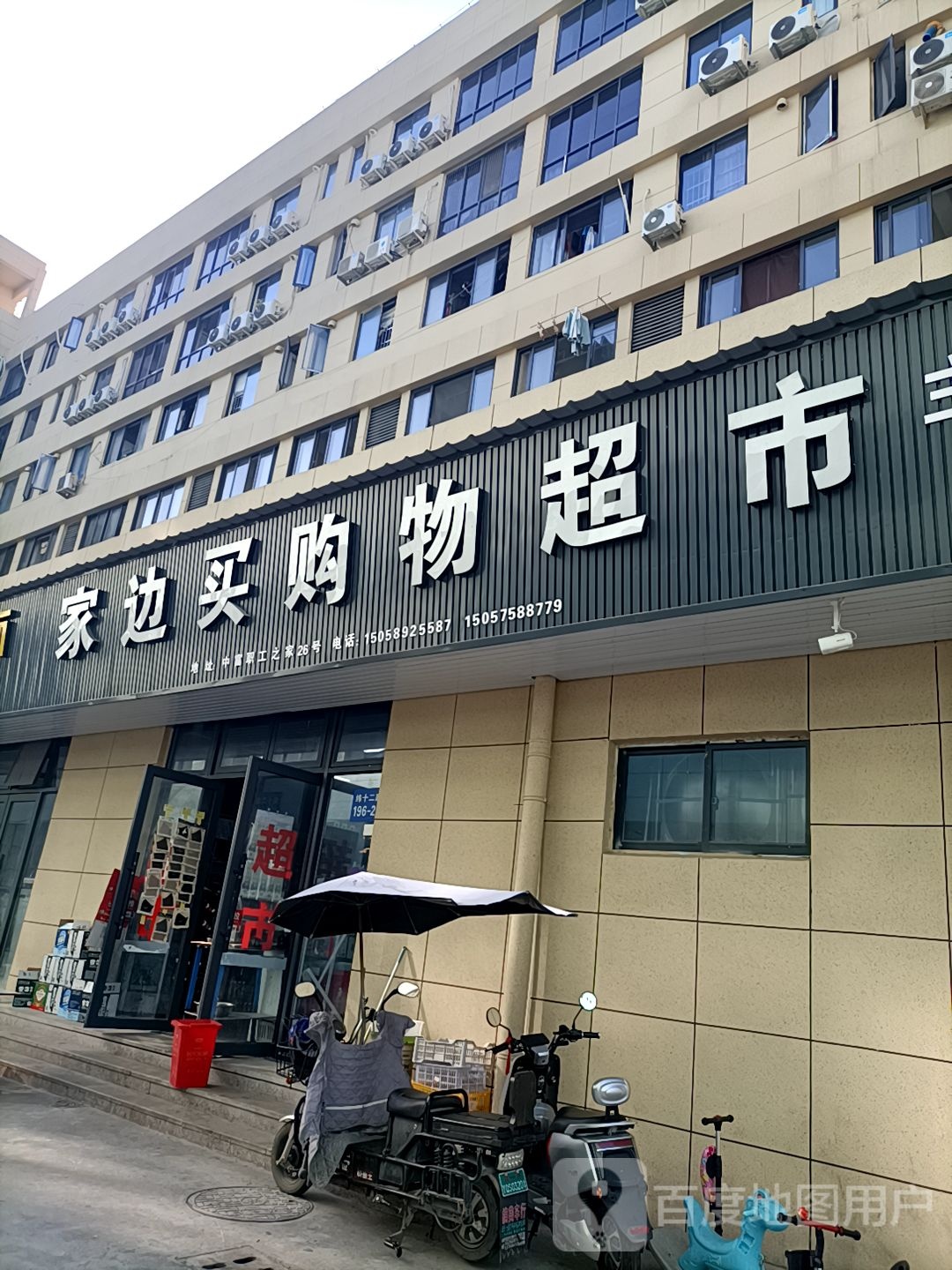 家边买购物超市