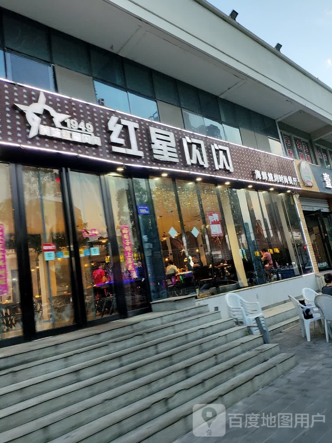 红星闪闪(海心沙店)